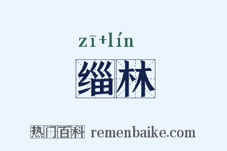 缁林是什么意思的图片